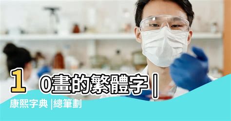 筆畫十畫的字|筆畫索引 [10 畫]